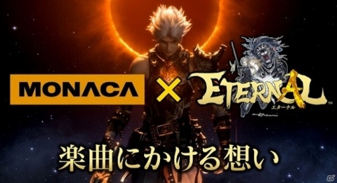 「ETERNAL」ゲーム内サウンドクリエイターにMONACAの帆足氏・高橋氏を起用の画像1