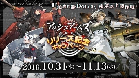 「アッシュアームズ‐灰燼戦線‐」の限定グッズが貰える「『最終兵器-DOLLS-』秋葉原上陸作戦」が開催！の画像1