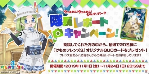 「けものフレンズ3」のゲーム画面をTwitterに投稿しよう！オリジナルQUOカードが当たるキャンペーンが開催の画像1