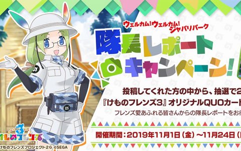 「けものフレンズ3」のゲーム画面をTwitterに投稿しよう！オリジナルQUOカードが当たるキャンペーンが開催