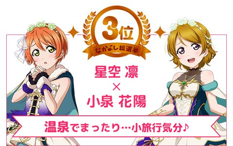 スクフェス 6周年企画 なかよし総選挙 M S第3位の凛 花陽ペアのストーリーが11月5日より配信 ゲーム情報サイト Gamer