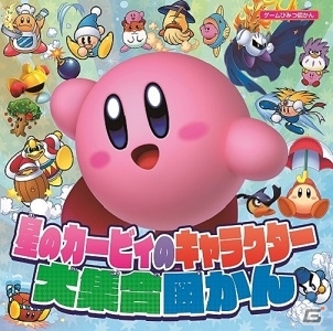 読むとカービィ博士になれるかも…？「星のカービィのキャラクター大集合図かん」が発売の画像1