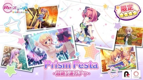 「Re:ステージ！プリズムステップ」72時間限定の「Prism Festa-超絶5連ガチャ-」が開始！の画像1