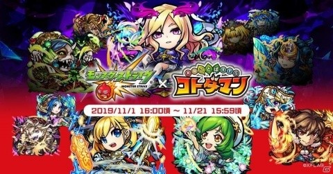 「共闘ことばRPG コトダマン」×「モンスターストライク」コラボがスタート！アーサーやルシファーが登場の画像1