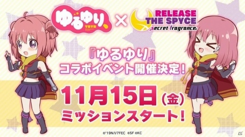 「RELEASE THE SPYCE secret fragrance」にて「ゆるゆり」とのコラボイベントが11月15日より実施！の画像1