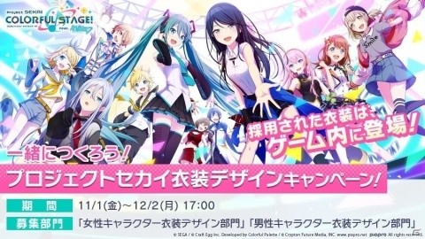 「プロジェクトセカイ カラフルステージ feat.初音ミク」ゲーム内衣装のデザインキャンペーンが開催！の画像1