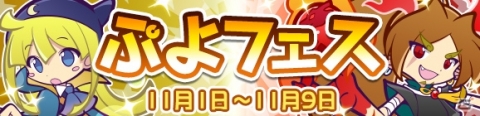 「ぷよぷよ!!クエスト」新キャラ「つきよのウィッチ」＆「龍人の演舞ホウジョウ」が登場するぷよフェスが開催！の画像1