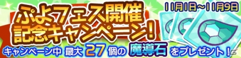 「ぷよぷよ!!クエスト」新キャラ「つきよのウィッチ」＆「龍人の演舞ホウジョウ」が登場するぷよフェスが開催！の画像6