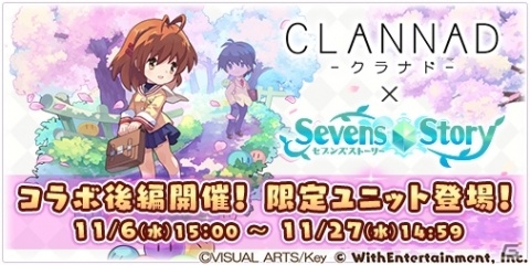 「セブンズストーリー」CLANNADコラボの後編が11月6日より実施！坂上智代と伊吹風子が限定ユニットとして登場の画像1
