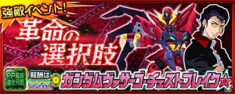 「スーパーロボット大戦X-Ω」強敵イベント「革命の選択肢」が開催!「革命機ヴァルヴレイヴ」からハルトが参戦の画像1
