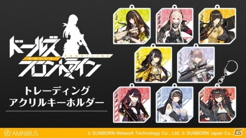 「ドールズフロントライン」のトレーディングアクリルキーホルダーがAMNIBUSにて受注開始！の画像1