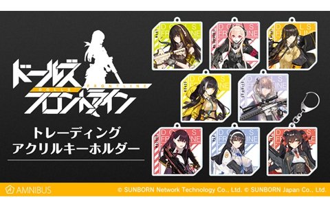 「ドールズフロントライン」のトレーディングアクリルキーホルダーがAMNIBUSにて受注開始！