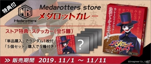 「メダロットS」シリーズ初の“カレー”なるレトルト食品「メダロットカレー」が発売決定！の画像1