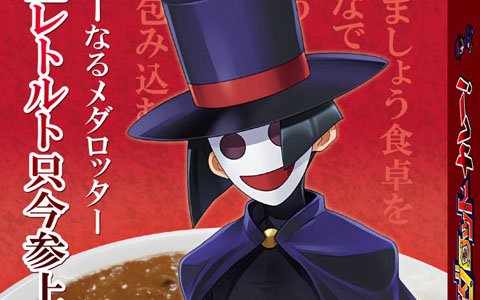 「メダロットS」シリーズ初の“カレー”なるレトルト食品「メダロットカレー」が発売決定！