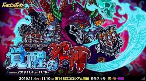 「ドラゴンポーカー」覚醒した死霊王の鎌が襲いかかる！復刻チャレンジダンジョン「覚醒の死神」が開催の画像1