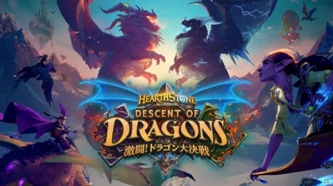 「ハースストーン」通年ストーリーの完結編となる新拡張版「激闘！ドラゴン大決戦」が12月11日に配信！の画像1