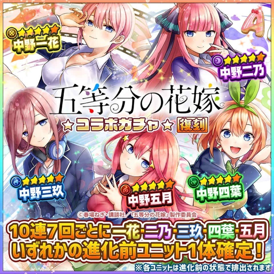 英語とクイズのココロセカイ 五等分の花嫁コラボが開催 クエストクリアでコラボユニット確定のガチャ券が入手可能の画像 ゲーム情報サイト Gamer