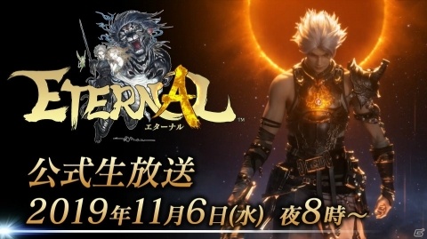 「ETERNAL」第2回クローズドβテストの日程が11月6日の公式生放送で発表！の画像1