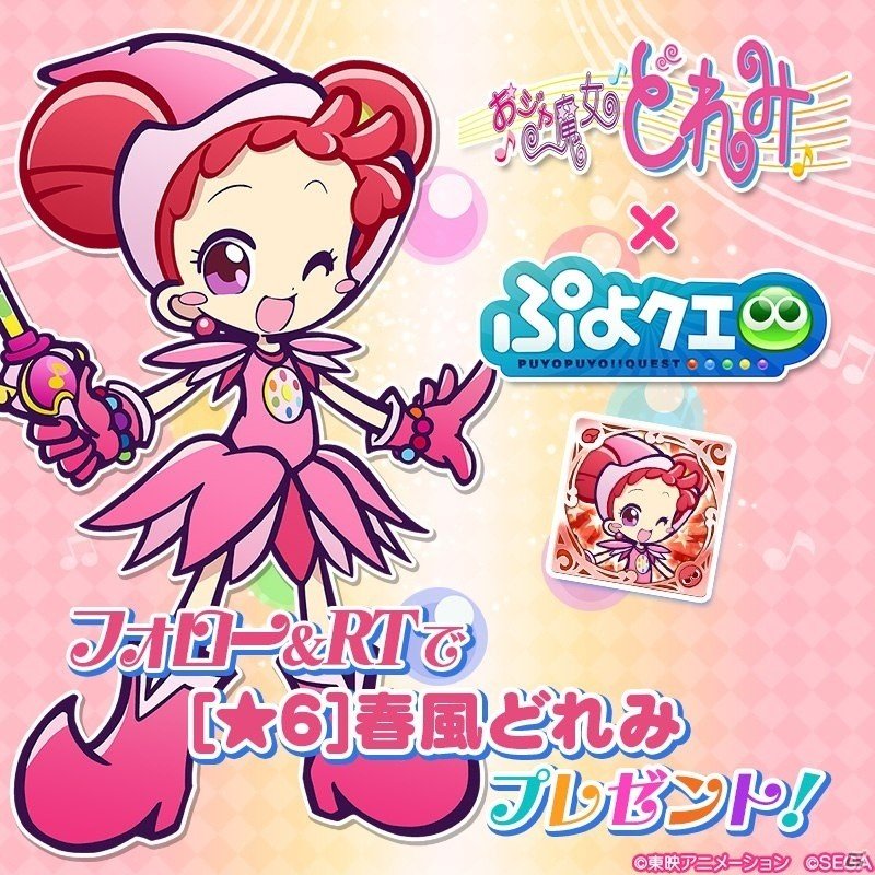 「ぷよぷよ!!クエスト」おジャ魔女どれみコラボの詳細が発表！春風どれみら5キャラクターが録りおろしボイス付きで登場の画像15