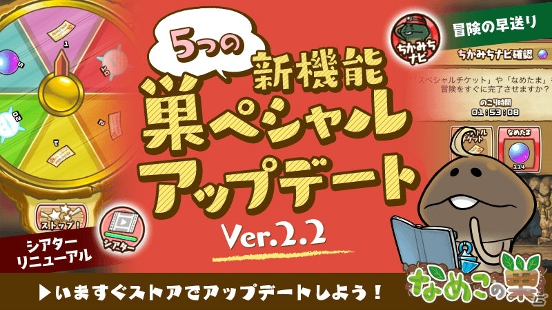 なめこの巣 冒険が早送りできる ちかみちナビ や 施設移動ボタン など5つの機能が追加 ゲーム情報サイト Gamer