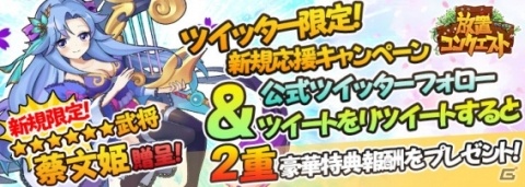 「放置コンクエスト」新サーバー公開！強力な回復スキルが使える★6武将・蔡文姫をRTキャンペーンで入手しようの画像4