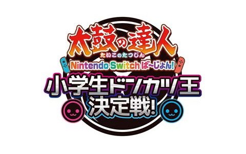 「太鼓の達人Nintendo Switch ば～じょん！小学生ドンカツ王決定戦！」の決勝大会が東京eスポーツフェスタで実施！