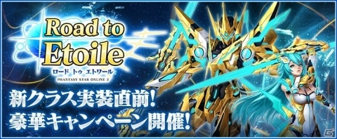 「ファンタシースターオンライン2」新クラス「エトワール」配信直前記念！大型キャンペーン「Road to Etoile」が開催の画像1