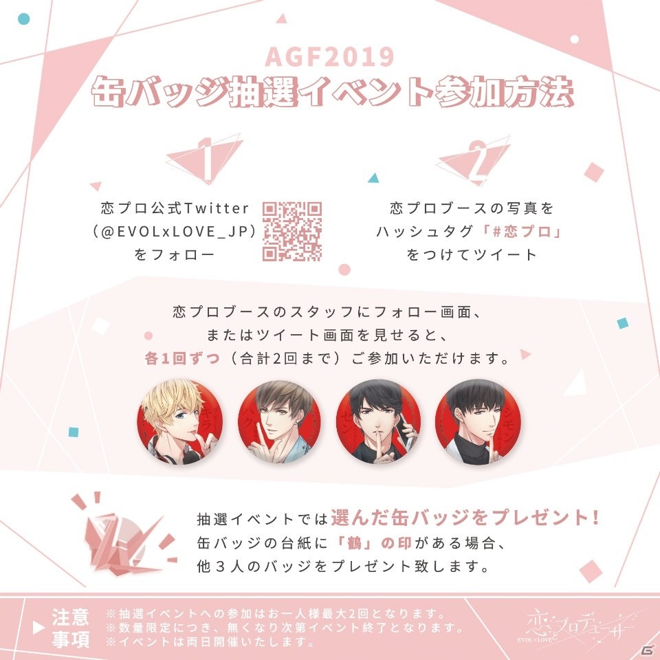 「恋とプロデューサー～EVOL×LOVE～」AGF2019の出展ブース・グッズ情報が公開！缶バッジ抽選イベントなどが実施の画像3