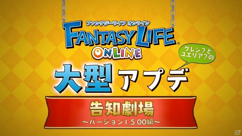 「ファンタジーライフ オンライン」梶裕貴さんと花澤香菜さんも登場！？大型アップデートVer1.5の紹介動画が公開の画像1