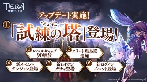 「TERA ORIGIN」新コンテンツ「試練の塔」が登場！レベルキャップ解放や高難易度モードの追加もの画像1