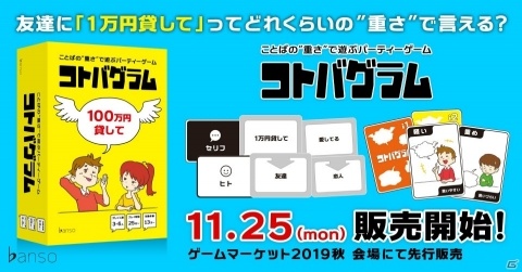 「言葉の重さ」の違いで遊ぶボードゲーム「コトバグラム」が11月25日に発売！ゲームマーケット2019秋で先行販売も実施の画像1
