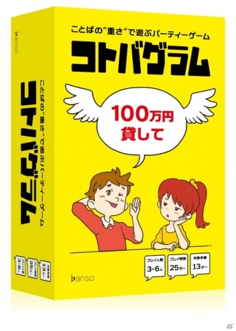 「言葉の重さ」の違いで遊ぶボードゲーム「コトバグラム」が11月25日に発売！ゲームマーケット2019秋で先行販売も実施の画像3