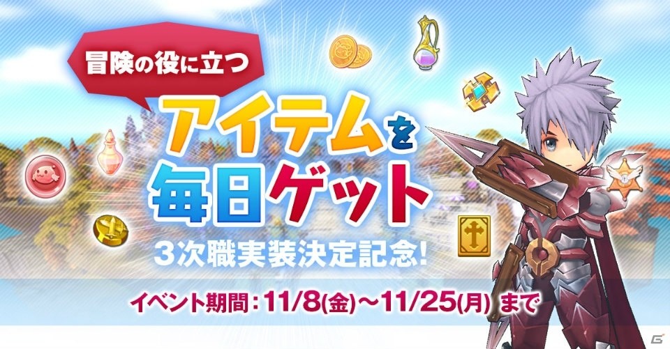 「ラグナロク マスターズ」3次職の実装を含む大型アップデートが11月26日に実施決定!「結婚システム」の情報も公開