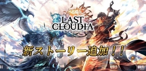「ラストクラウディア」に未知のマップ「ロダール大陸」＆新ストーリーが追加！特別ログインボーナスも開催の画像1