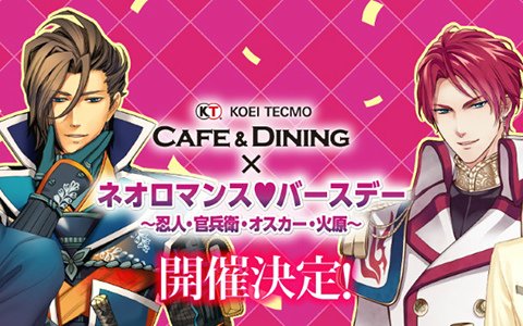 「KTカフェ×ネオロマンス♥バースデー ～忍人・官兵衛・オスカー・火原～」が12月21日に開催！