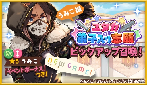 「きららファンタジア」うみことエンギが★5キャラクターとして登場！イベント「ユタカの弟子入り志願」が11月8日より開催の画像1