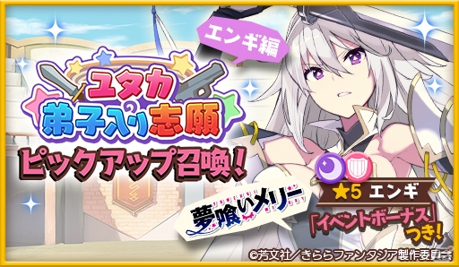 「きららファンタジア」うみことエンギが★5キャラクターとして登場！イベント「ユタカの弟子入り志願」が11月8日より開催の画像2