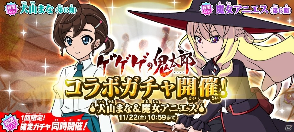 ゆるゲゲ 1周年記念第2弾 アニメ ゲゲゲの鬼太郎 コラボガチャに犬山まな 第6期 魔女アニエス 第6期 が登場 ゲーム情報サイト Gamer