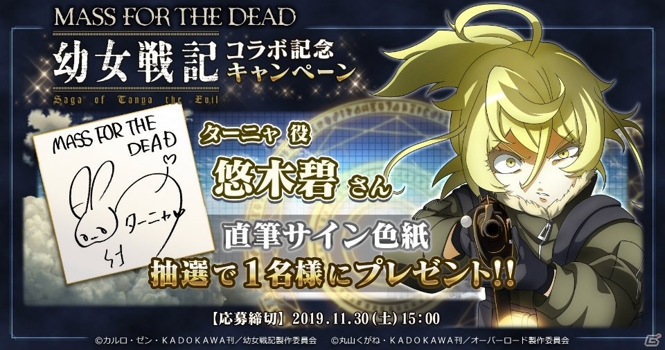 MASS FOR THE DEAD」と「幼女戦記」のコラボイベント「白銀と不死者の