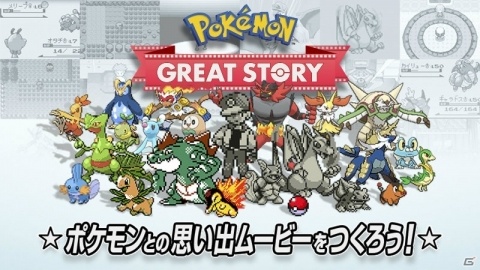 「ポケットモンスター ソード・シールド」発売まで1週間！自分だけのポケモンムービーが作れる「Pokémon GREAT STORY」が公開の画像1