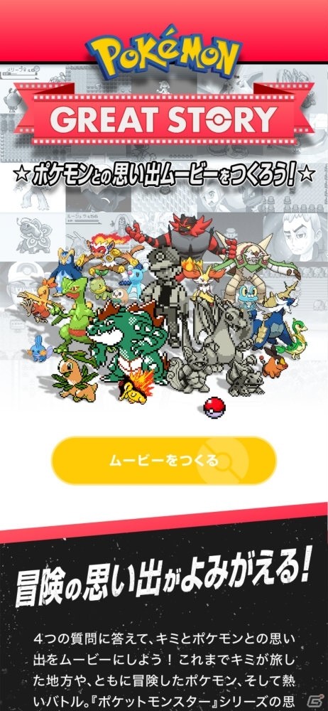 「ポケットモンスター ソード・シールド」発売まで1週間！自分だけのポケモンムービーが作れる「Pokémon GREAT STORY」が公開の画像3