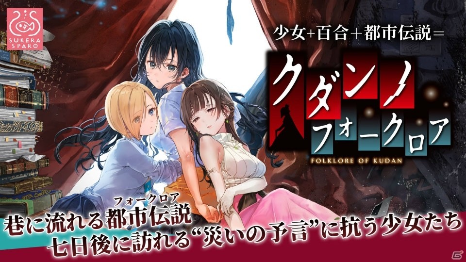 「クダンノフォークロア」iOS/Android版が本日リリース！キャストの寄せ書きサイン色紙がもらえるRTキャンペーンが開催の画像1