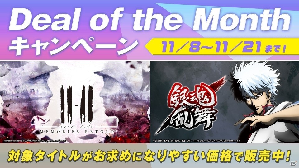 BNEが「Deal of the Month」に参加!「銀魂乱舞 Welcome Price!!」などがセール価格で購入可能