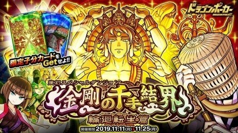 「ドラゴンポーカー」復刻スペシャルダンジョン「金剛の千手結界 輪廻転生篇」が開催！の画像1