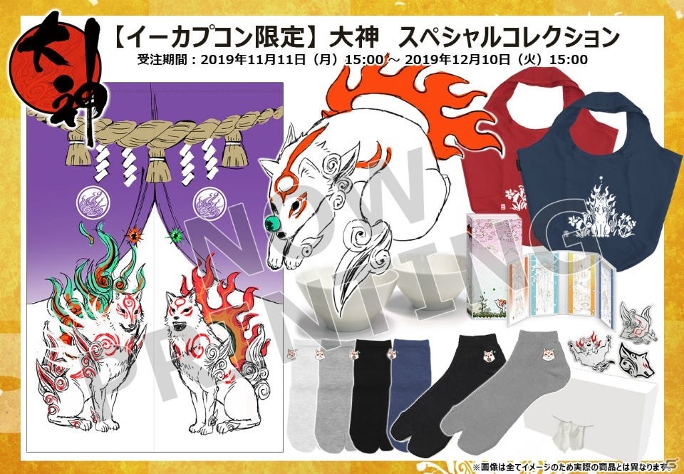 大神」キャラクターデザイナーによるイーカプコン限定描き下ろしグッズ