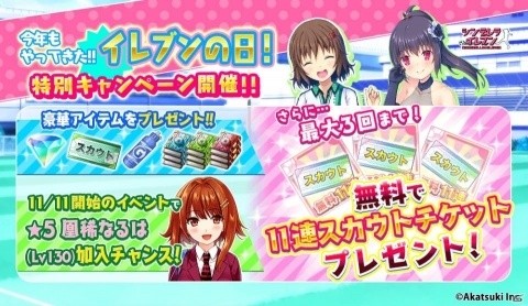 「シンデレライレブン」11月11日はイレブンの日！最大3回の11連スカウトチケット配布キャンペーンなどを実施の画像1
