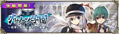 「グリムノーツ Repage」学園物語がついに完結！新シナリオ「四季と学園の終わり・後編」が追加の画像1
