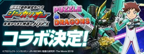 「パズル＆ドラゴンズ」で劇場版「新幹線変形ロボ シンカリオン 未来からきた神速のALFA-X」とのコラボが11月18日より実施！の画像1