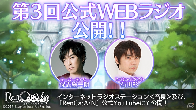 「RenCa:A/N」第3回公式WEBラジオが公開！保志総一朗さんと石田彰さんがゲームシステムを紹介の画像3