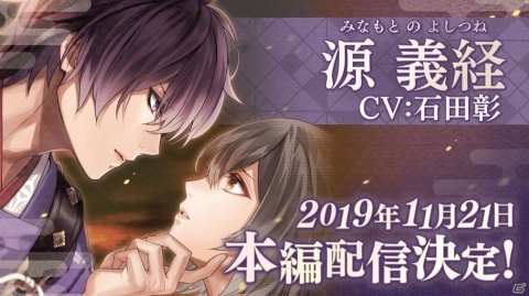 「イケメン源氏伝 あやかし恋えにし」源義経（CV：石田 彰）の本編が11月21日に配信！記念キャンペーンが多数実施の画像1